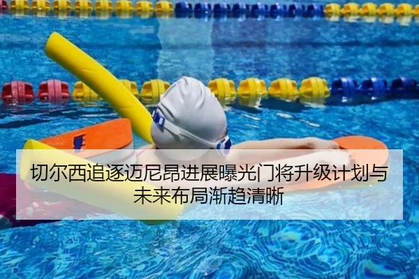 切尔西追逐迈尼昂进展曝光门将升级计划与未来布局渐趋清晰