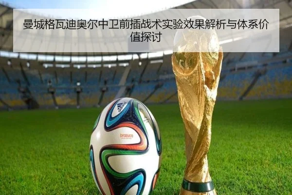 曼城格瓦迪奥尔中卫前插战术实验效果解析与体系价值探讨