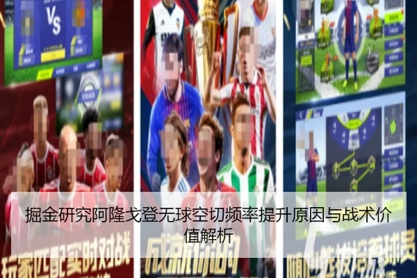 掘金研究阿隆戈登无球空切频率提升原因与战术价值解析