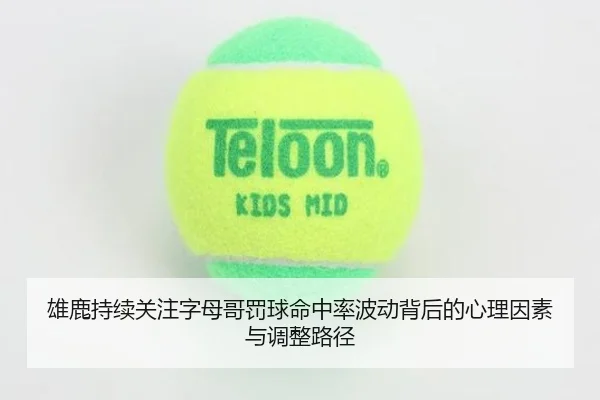 雄鹿持续关注字母哥罚球命中率波动背后的心理因素与调整路径