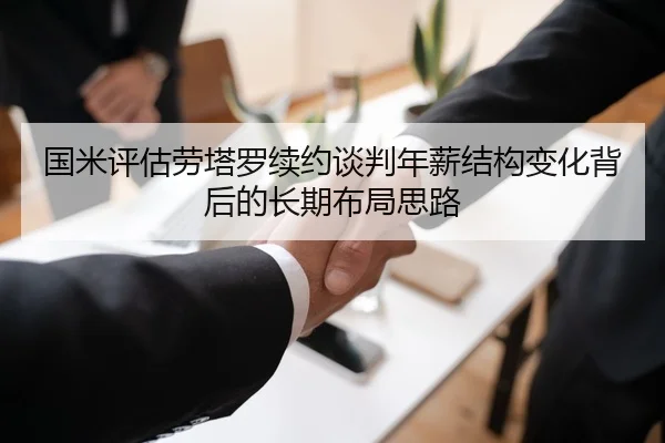 国米评估劳塔罗续约谈判年薪结构变化背后的长期布局思路