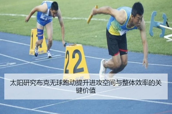 太阳研究布克无球跑动提升进攻空间与整体效率的关键价值