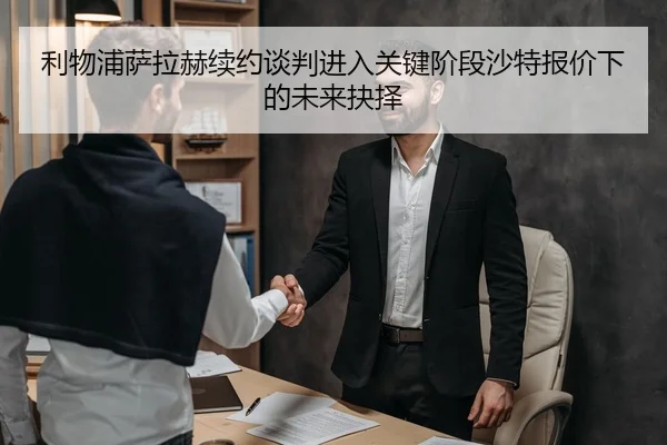 利物浦萨拉赫续约谈判进入关键阶段沙特报价下的未来抉择